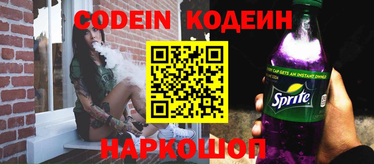 Кодеиновый сироп Lean напиток Lean (лин)  Вход с VPN  Кодеин Purple Drank  Арсеньев 